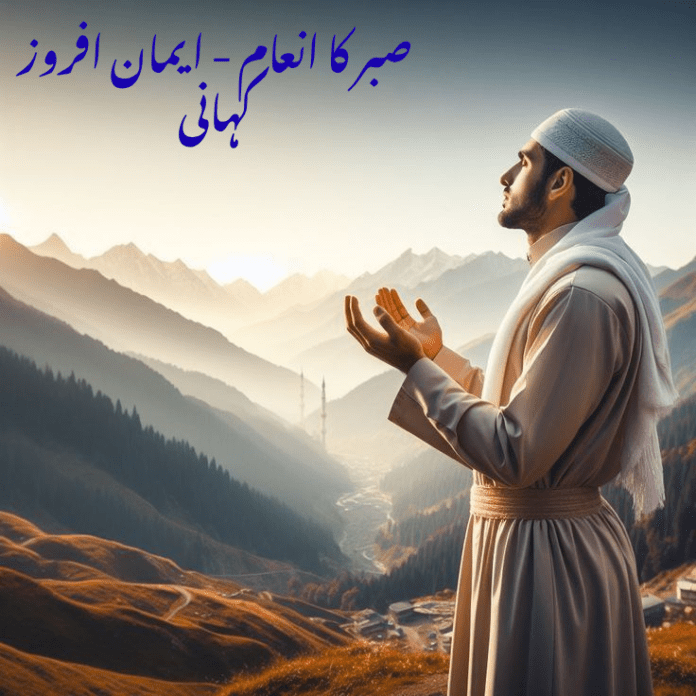 صبر کا انعام | ایمان افروز کہانی | The Reward of Patience