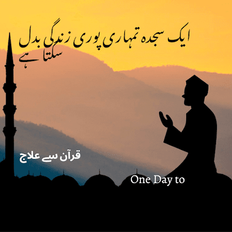 ایک سجدہ جو زندگی بدل گیا | ایمان افروز اسلامی کہانی | Motivative Islamic Story in Urdu MinimalistModernRamadanIslamicQuotesInstagramPost