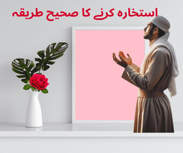 Istikhara Karne Ka Tarika | استخارہ کرنے کا صحیح طریقہ | How to Perform Istikhara