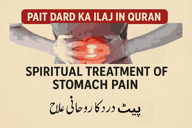 Pait Dard-Ka Ilaj-in Quran | پیٹ درد کا قرآنی- و روحانی علاج Pait Dard Ka Ilaj in Quran | پیٹ درد کا قرآنی و روحانی علاج