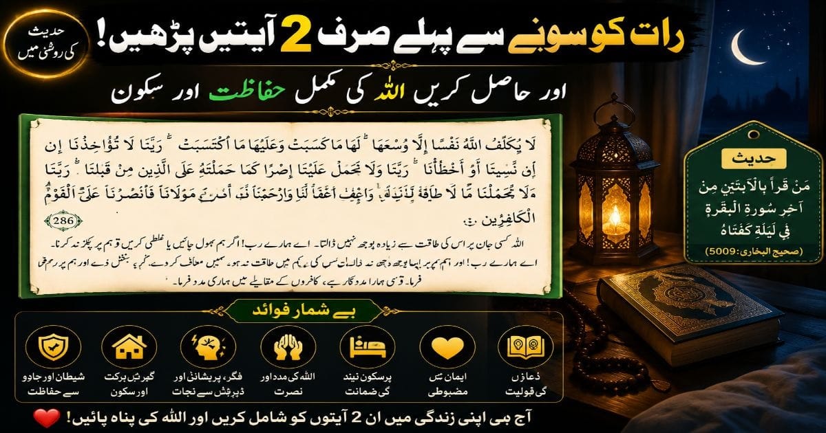 Surah Baqarah Last 2 Ayat before sleep with Arabic text, Urdu translation, protection, fazilat and authentic Hadith