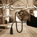 Digital Tasbih Counter for online zikr and daily wazaif on Qilaj.
