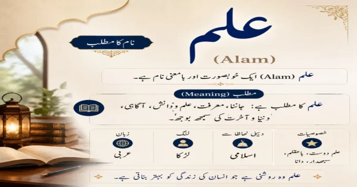 alam-name-meaning-in-urdu-ilm-muslim-boy-name.png.jpg
