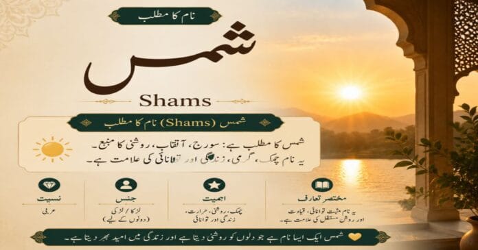 Shams Meaning in Urdu | شمس Name Meaning Shams Name Meaning in Urdu | شمس نام کا مطلب
