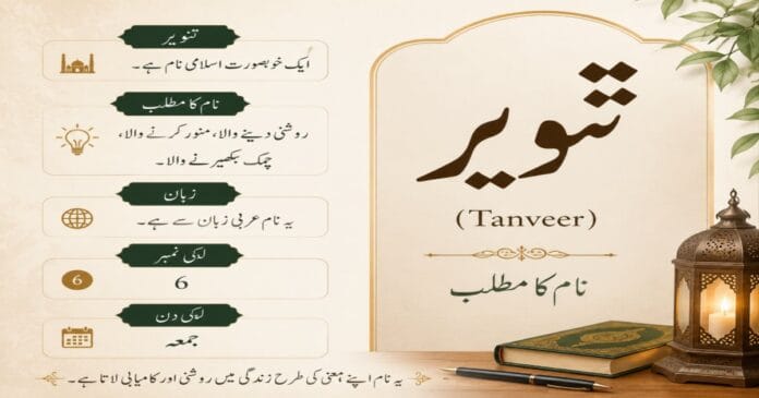 tanveer-name-meaning-in-urdu-tanveer-meaning.jpg Tanveer Meaning in Urdu (تنویر) - Muslim Boy Name Meaning