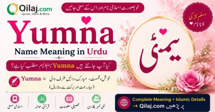 Yumna Name Meaning in Urdu | Beautiful Muslim Girl Name Yumna Name Meaning in Urdu Muslim Girl Name with Islamic Details