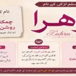 Zahra Name Meaning in Urdu | Muslim Girl Name