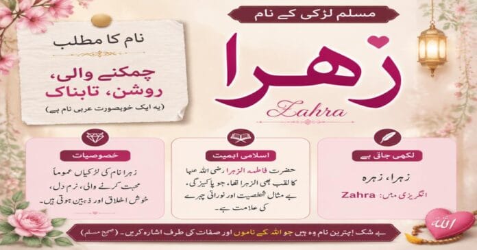 Zahra Name Meaning in Urdu - Beautiful Muslim Girl Name Zahra Name Meaning in Urdu | Muslim Girl Name