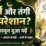 रिज़्क़ में बरकत और कर्ज़ से निजात की दुआ कर्ज़ और तंगी से परेशान लोगों के लिए कर्ज़ से निजात की दुआ और रिज़्क़ में बरकत का वज़ीफ़ा