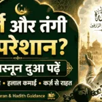 रिज़्क़ में बरकत और कर्ज़ से निजात की दुआ कर्ज़ और तंगी से परेशान लोगों के लिए कर्ज़ से निजात की दुआ और रिज़्क़ में बरकत का वज़ीफ़ा