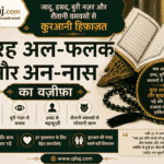 सूरह अल-फलक और सूरह अन-नास का वज़ीफ़ा जादू हसद बुरी नज़र और शैतानी वसवसों से हिफ़ाज़त