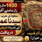 سعودی عرب میں سیدنا عمر بن خطابؓ کے نام والا تاریخی پتھر سیدنا عمر بن خطاب کا تاریخی پتھر سعودی عرب میں دریافت