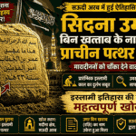 umar historical stone inscription found in medina saudi arabia