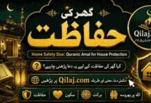 Home Safety Dua: Quranic Amal for House Protection | گھر کی حفاظت Ghar Ki Hifazat Ki Dua for Home Protection and Family Safety