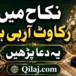 Marriage Ease Dua: Quranic Amal for Nikah Problems | نکاح میں آسانی کی دعا Nikah Me Rukawat Door Karne Ki Dua for Marriage Success and Ease