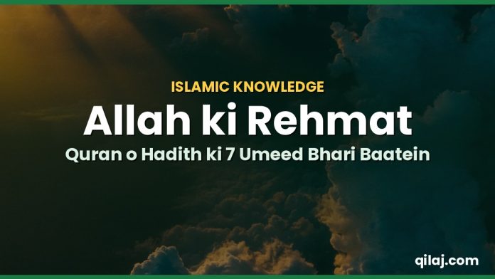 Allah ki rehmat Quran aur Hadith se