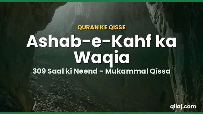 Ashab e Kahf ka waqia Surah Kahf