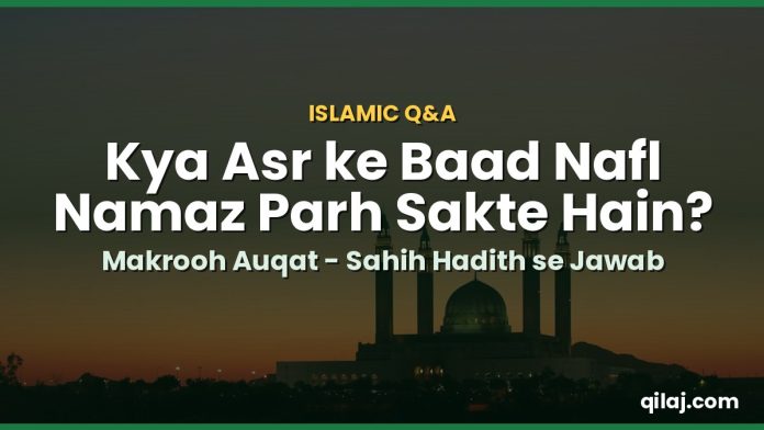 Asr ke baad nafl namaz ka hukm - makrooh auqat ka jawab