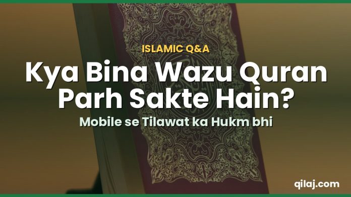 Bina wazu Quran parhna aur chhoona - mobile se tilawat ka hukm