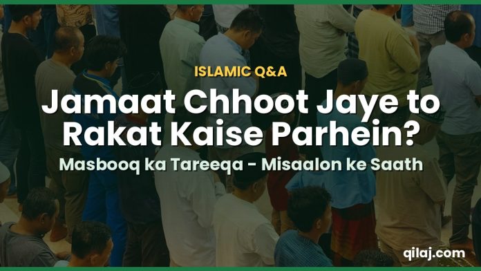 Jamaat Chhoot Jaye to Rakat Kaise Parhein? Jamaat mein der se shamil hone wale masbooq ki namaz ka tareeqa