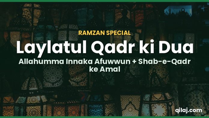 Laylatul Qadr ki dua Allahumma innaka afuwwun