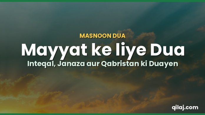 Mayyat ke liye dua aur qabristan ki dua