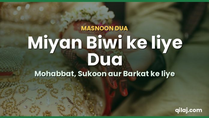 Miyan biwi ke liye Quran ki dua