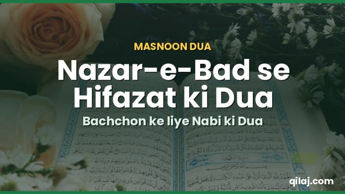 Nazar e bad se hifazat ki masnoon dua