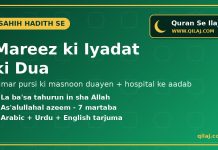 Mareez ki Iyadat ki Dua – Bimar Pursi ki Masnoon Duayen Mareez ki iyadat ki dua – bimar pursi ki masnoon duayen | Qilaj.com