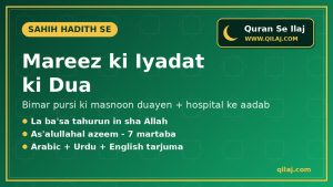 Mareez ki Iyadat ki Dua – Bimar Pursi ki Masnoon Duayen