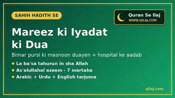 Mareez ki Iyadat ki Dua – Qilaj.com Mareez ki iyadat ki dua – bimar pursi ki masnoon duayen | Qilaj.com