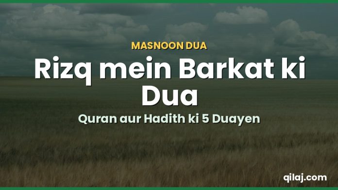 Rizq mein barkat ki masnoon dua