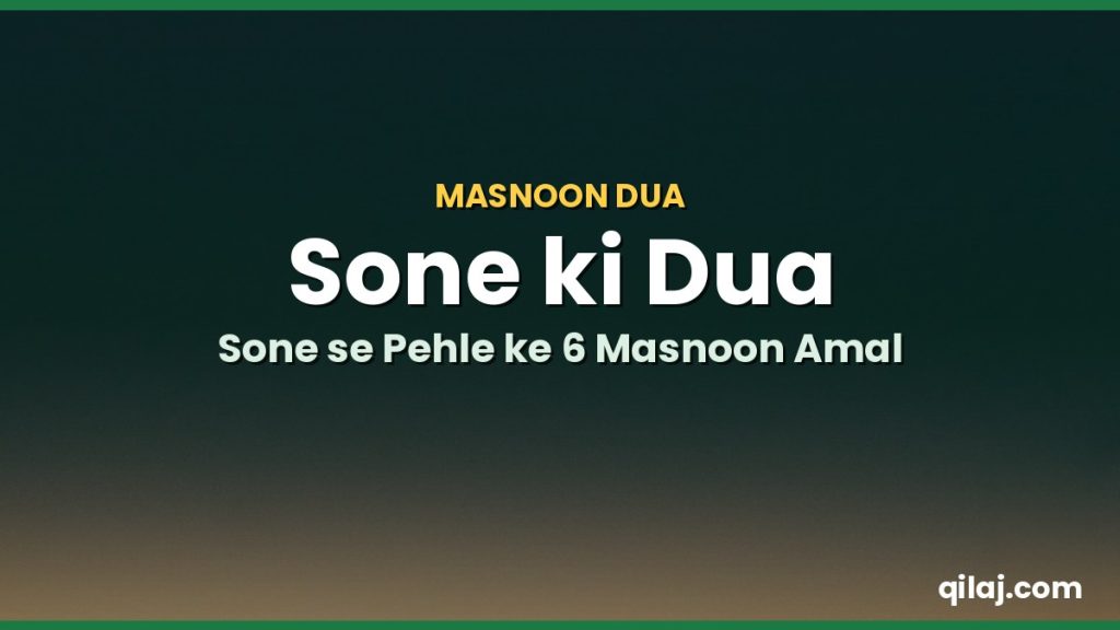 Sone ki Dua aur Sone se Pehle ke Masnoon Amal – Arabic, Urdu Tarjuma ke Saath
