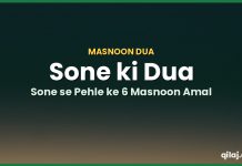 Sone ki Dua aur Sone se Pehle ke Masnoon Amal – Arabic, Urdu Tarjuma ke Saath Sone ki dua aur sone se pehle ke amal