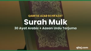 Surah Mulk with Urdu Translation – Arabic Text, Fazilat aur Qabr ke Azab se Hifazat