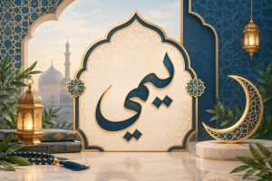 Yameen Name Meaning in Urdu – یمین Ka Matlab, Quran aur Islami Hukm